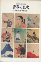 修善寺町所蔵日本画展　青春の息吹-大観・古径・靭彦たち-