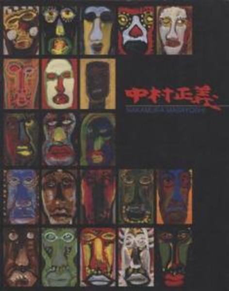 没後20年 中村正義展 / 古本、中古本、古書籍の通販は「日本の