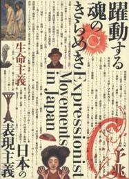 躍動する魂のきらめき　日本の表現主義