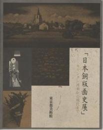 「日本銅版画史展」