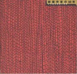 前衛作家の１０年　その自己変容と持続