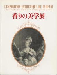 香りの美学展