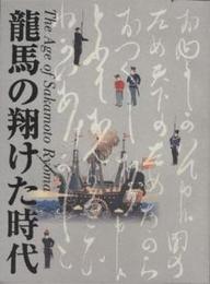 特別展覧会　龍馬の翔けた時代　その生涯と激動の幕末