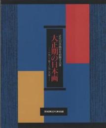 大正期の日本画　-1912年～1926年‐　近代日本画史を俯瞰する４