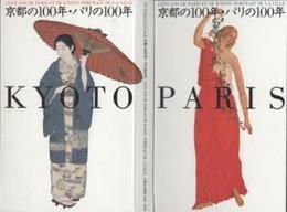 京都の100年・パリの100年