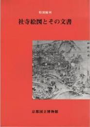 社寺絵図とその文書 : 特別陳列