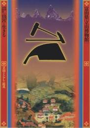「山宮」に生きる : 立山のくらしと民具 : 富山県「立山博物館」平成15年度特別企画展