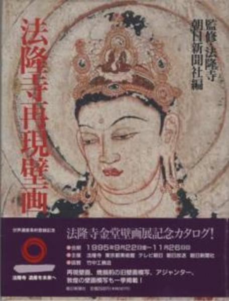 法隆寺再現壁画(法隆寺) 古本、中古本、古書籍の通販は「日本の古本屋」