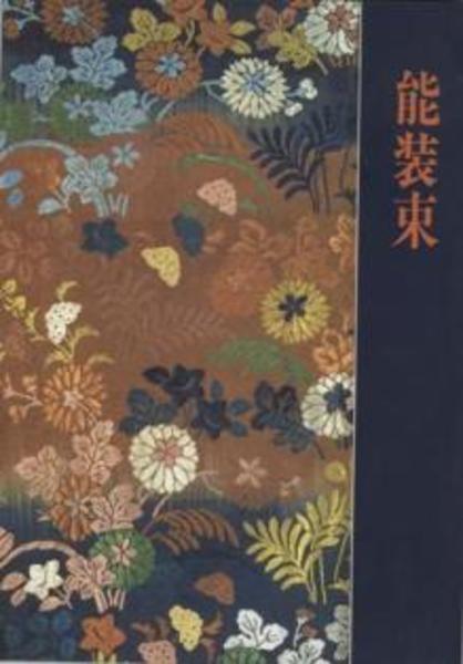 色と文様 <能装束編> 限定本