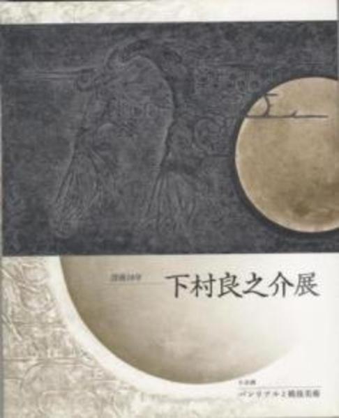 下村良之介展 没後10年 小企画 パンリアルと戦後美術 下村良之介 画 山野英嗣 小倉実子 編 悠久堂書店 古本 中古本 古書籍の通販は 日本の古本屋 日本の古本屋 下村良之介展 没後10年 小企画 パンリアルと戦後美術 下村良之介 画 山野英嗣 小倉実子 編 悠久堂書店 古本 中古本 古書籍の通販は 日本の古本屋 日本の古本屋