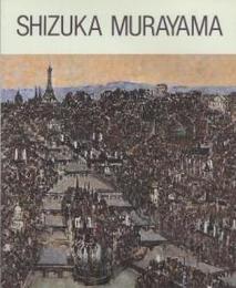 日本の心でパリを詩・滞仏37年　村山密展