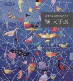 堀文子展 : 画業70年自然と共に生きて