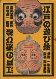 江戸の遊び