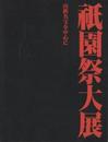 祇園祭大展 -山鉾名宝を中心に-