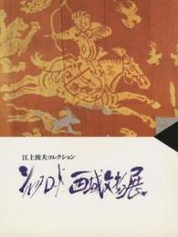 シルクロード西域文物展 : 江上波夫コレクション