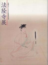 聖徳太子1380年御遠忌記念　法隆寺展