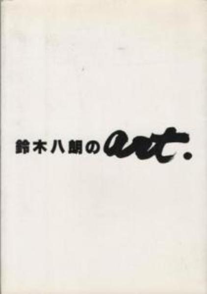 鈴木八朗のart / 古本、中古本、古書籍の通販は「日本の古本屋