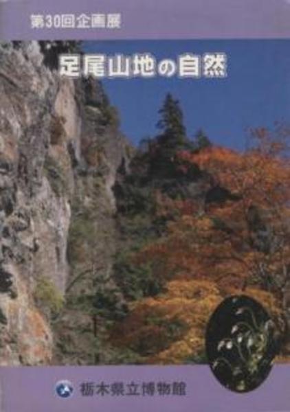 足尾山地の自然 古本 中古本 古書籍の通販は 日本の古本屋 日本の古本屋 足尾山地の自然 古本 中古本 古書籍の通販は 日本の古本屋 日本の古本屋
