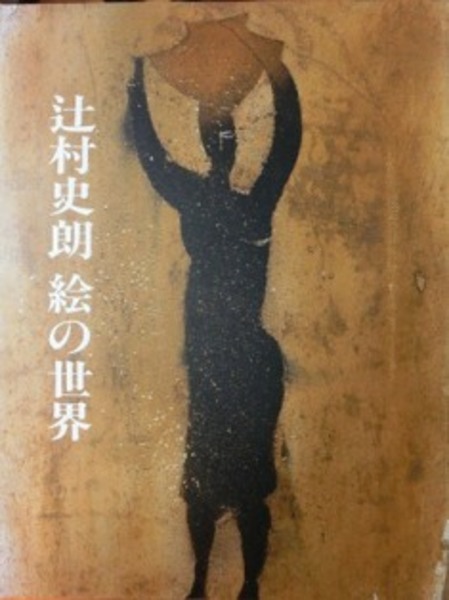 辻村史朗 絵の世界 / 古本、中古本、古書籍の通販は「日本の古本屋