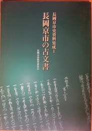 長岡京市史資料集成1　長岡京市の古文書
