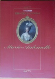パリ市立博物館展　悲劇の王妃マリー・アントワネット