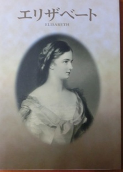 ハプスブルク家の華 美貌の皇妃 エリザベート展 古本 中古本 古書籍の通販は 日本の古本屋 日本の古本屋