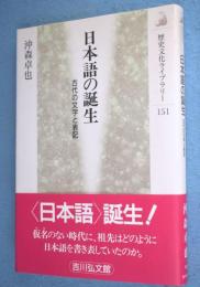 日本語の誕生 : 古代の文字と表記　＜歴史文化ライブラリー151＞