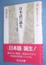 日本語の誕生 : 古代の文字と表記　＜歴史文化ライブラリー151＞