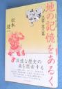 地の記憶をあるく　出雲・近江篇