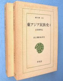 東アジア民族史 : 正史東夷伝　1・2　2冊　＜東洋文庫264・283＞