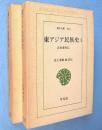 東アジア民族史 : 正史東夷伝　1・2　2冊　＜東洋文庫264・283＞