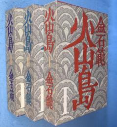 火山島 1～3　3冊