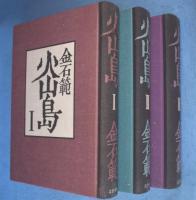 火山島 1～3　3冊