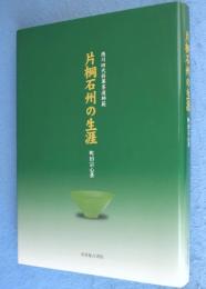 片桐石州の生涯 : 徳川四代将軍茶道師範