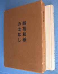 越前和紙のはなし