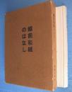 越前和紙のはなし