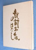 越前和紙のはなし