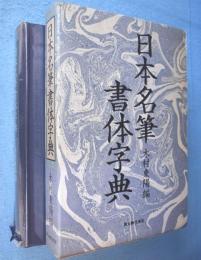 日本名筆書体字典