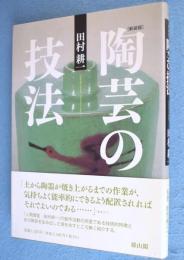 新装版　陶芸の技法