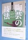 新装版　陶芸の技法