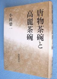 唐物茶碗と高麗茶碗