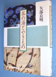 茶の湯とやきもの