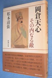 岡倉天心その内なる敵