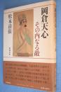 岡倉天心その内なる敵