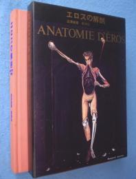 エロスの解剖
