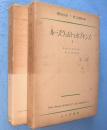 ルーズヴェルトとホプキンズ　Ⅰ・Ⅱ　2冊　＜現代史大系5・6＞