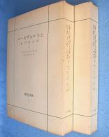 ルーズヴェルトとホプキンズ　Ⅰ・Ⅱ　2冊　＜現代史大系5・6＞