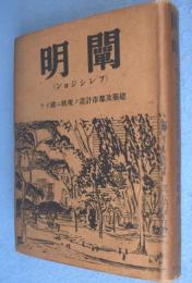 闡明 : 建築及び都市計画の現状に就いて