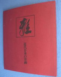 近代日本の洋画：雅 = MIYABI