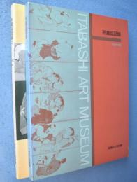 板橋区立美術館所蔵品図録　1・2　（1990年版/1995年版）　2冊